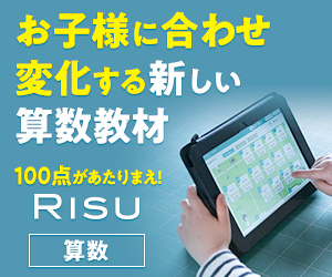 トップクラスの子供向け算数特化のタブレット学習「RISU算数・RISUきっず」