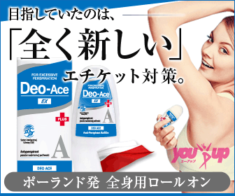 脱ロールオンの汗対策 Deo-Ace EX PLUS（デオエースプラス）