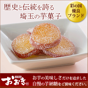 キラキラ輝く「彩菓庵おおき」の芋菓子　オンラインショップ